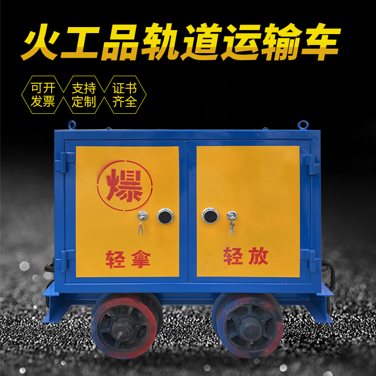 温岭井下轨道火工品运输柜/车的产品特点和应用价值分析