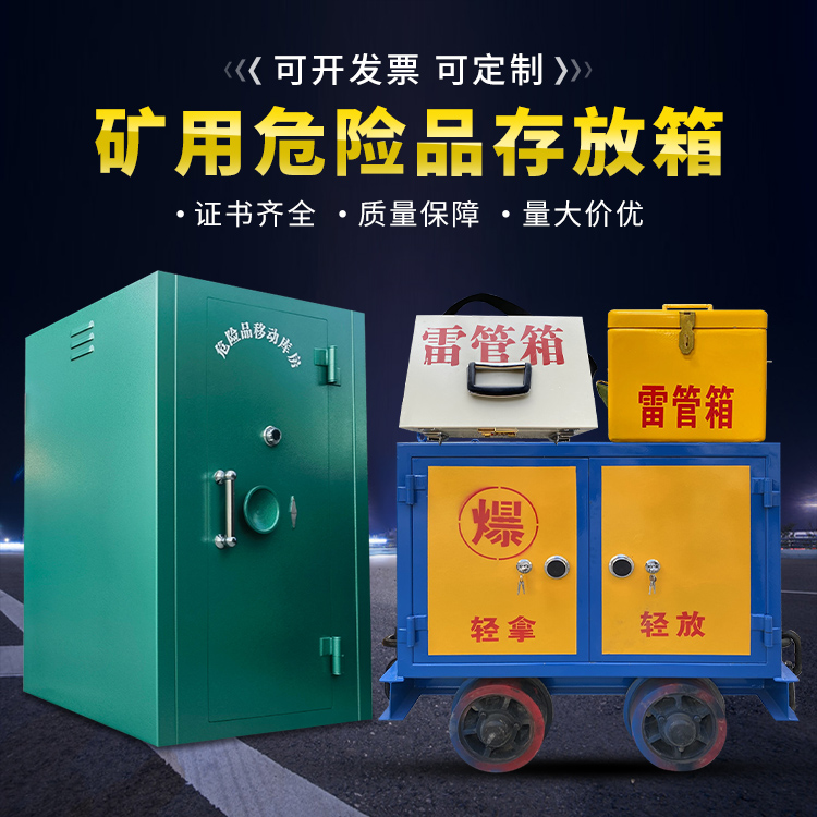 温岭移动式火工品箱 危险品存放柜的结构设计与防爆机理探析